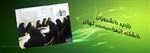 بازدید جمعی از دانشجویان دانشگاه الزهراء تهران  از مرکز پژوهشی موسسه علمی تحقیقی مکتب نرجس علیهاالسلام
